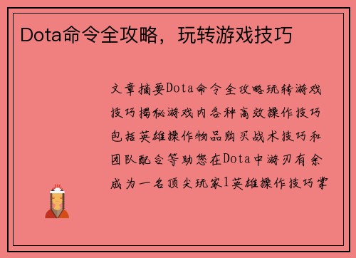 Dota命令全攻略，玩转游戏技巧