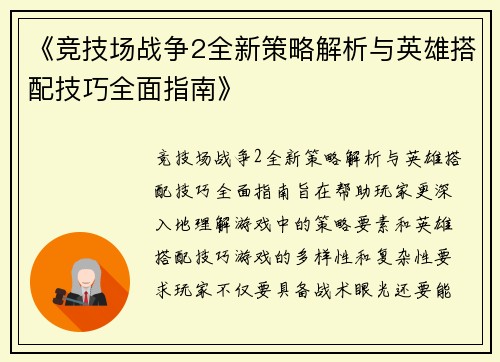《竞技场战争2全新策略解析与英雄搭配技巧全面指南》