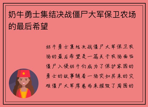 奶牛勇士集结决战僵尸大军保卫农场的最后希望