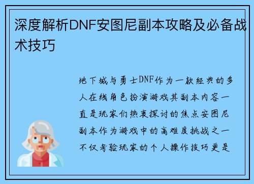 深度解析DNF安图尼副本攻略及必备战术技巧