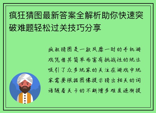 疯狂猜图最新答案全解析助你快速突破难题轻松过关技巧分享