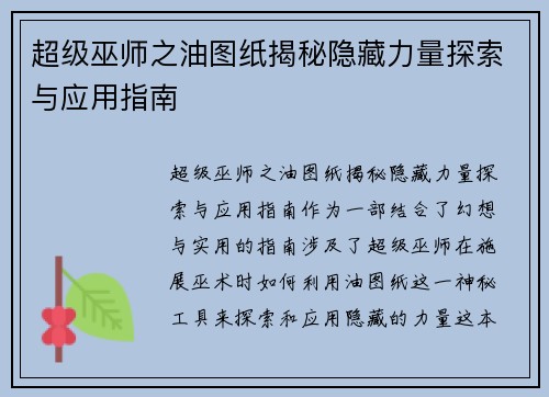 超级巫师之油图纸揭秘隐藏力量探索与应用指南