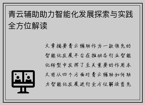 青云辅助助力智能化发展探索与实践全方位解读