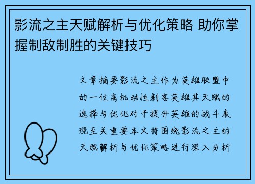影流之主天赋解析与优化策略 助你掌握制敌制胜的关键技巧