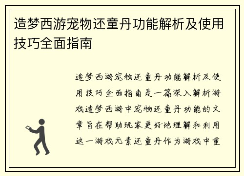 造梦西游宠物还童丹功能解析及使用技巧全面指南