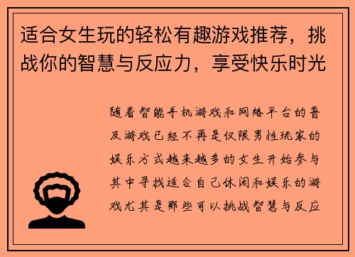 适合女生玩的轻松有趣游戏推荐，挑战你的智慧与反应力，享受快乐时光