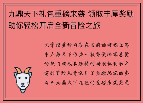 九鼎天下礼包重磅来袭 领取丰厚奖励助你轻松开启全新冒险之旅
