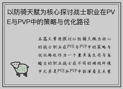以防骑天赋为核心探讨战士职业在PVE与PVP中的策略与优化路径