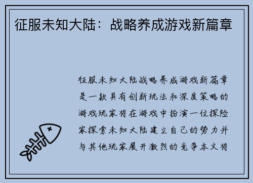 征服未知大陆：战略养成游戏新篇章