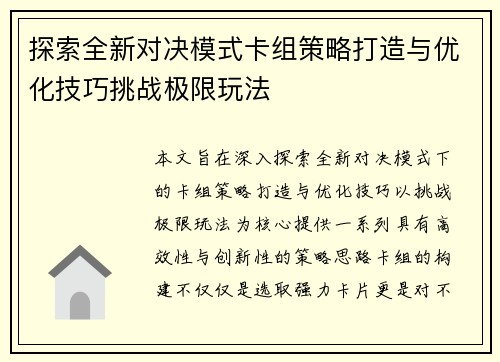 探索全新对决模式卡组策略打造与优化技巧挑战极限玩法