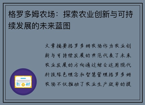 格罗多姆农场：探索农业创新与可持续发展的未来蓝图