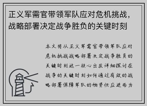 正义军需官带领军队应对危机挑战，战略部署决定战争胜负的关键时刻