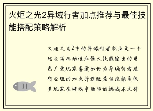 火炬之光2异域行者加点推荐与最佳技能搭配策略解析
