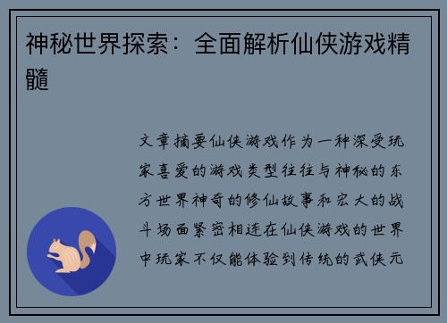 神秘世界探索：全面解析仙侠游戏精髓