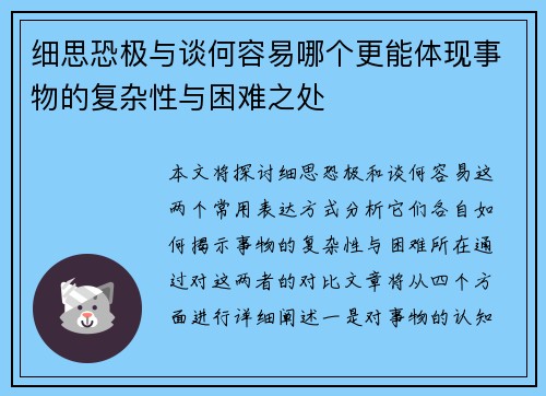 细思恐极与谈何容易哪个更能体现事物的复杂性与困难之处