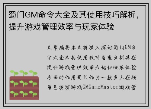 蜀门GM命令大全及其使用技巧解析，提升游戏管理效率与玩家体验